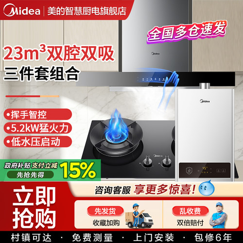 美的抽油烟机灶具热水器厨房套装