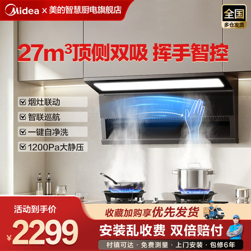 美的抽油烟机多功能智能吸烟机