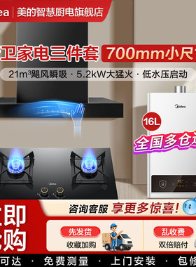 美的抽油烟机燃气灶顶吸式烟灶消热水器700mm小尺寸厨房三件套装