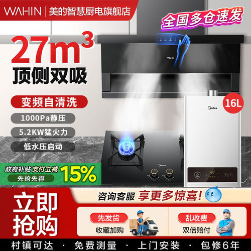 美的顶侧双吸抽油烟机智能烟灶