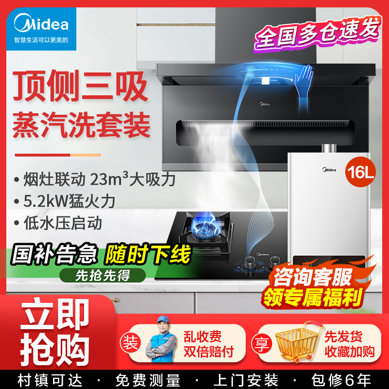 美的蒸汽洗抽油烟机燃气灶智能