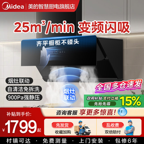 美的25m³变频油烟机智能联动