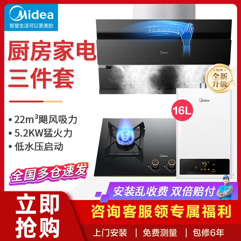 美的油烟机燃气灶热水器三件套餐