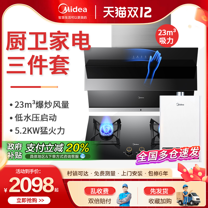 美的烟灶热三件套装烟灶联动组合