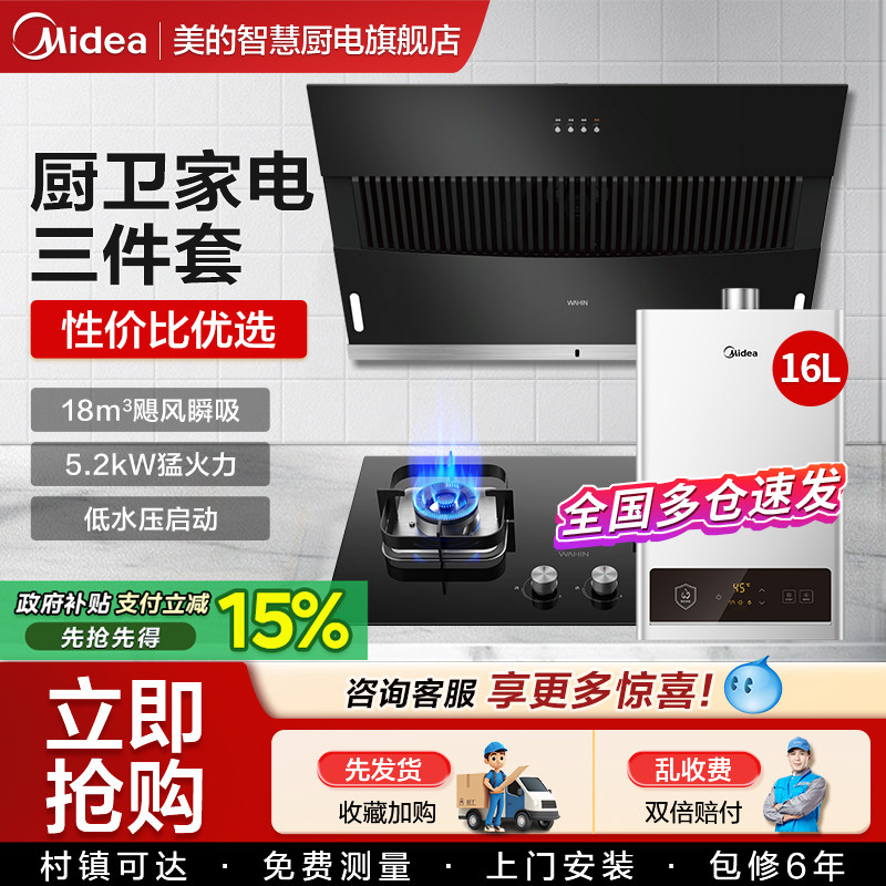 美的华凌抽油烟机燃气灶家用热水器消毒柜厨房大吸力组合三件套装