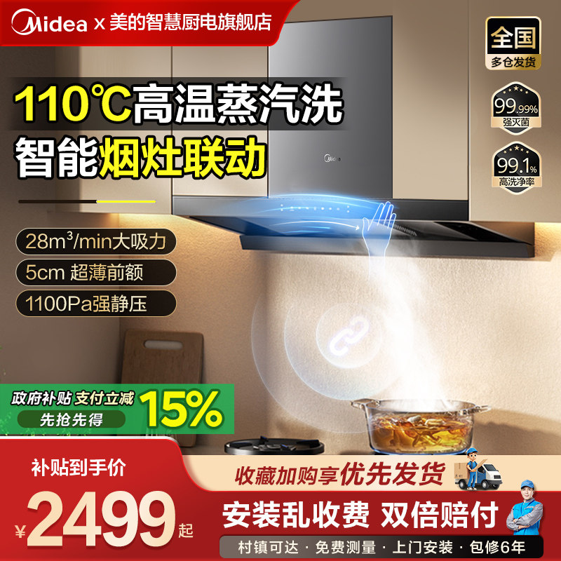 美的抽油烟机蒸汽洗家用欧式顶吸挥手智控油烟机厨房大吸力烟机