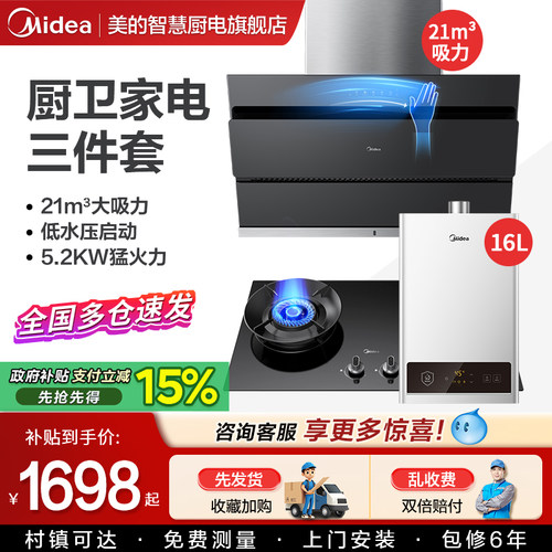 美的油烟机燃气灶消毒柜挥手智控