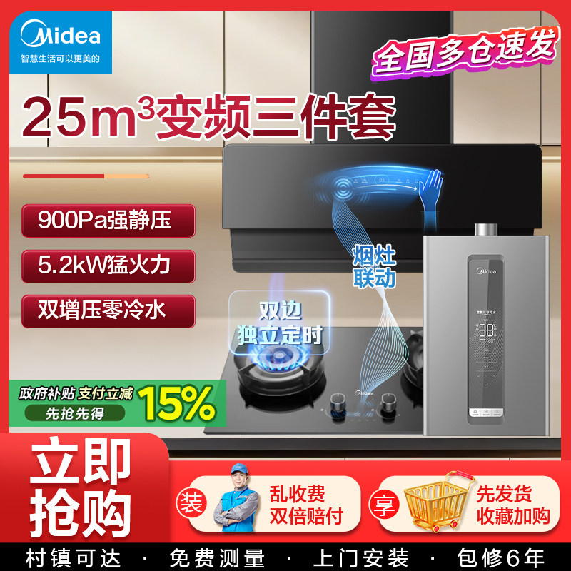 美的变频抽油烟机燃气灶套装烟机灶具烟灶热水器家用厨房三件套餐
