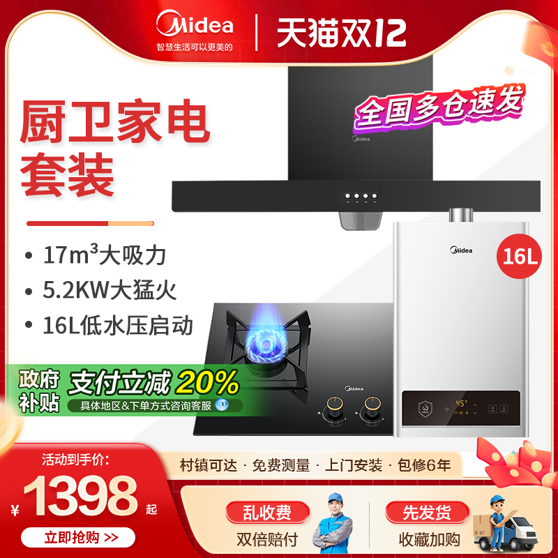 美的油烟机燃气灶套餐厨房三件套