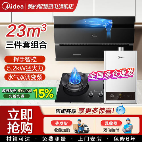 美的油烟机燃气灶家用厨房三件套