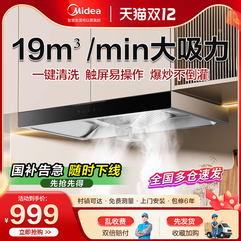 美的抽油烟机顶吸智能多功能烟机