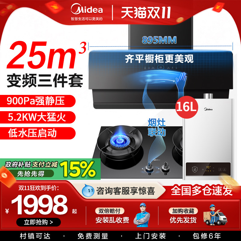 美的变频抽油烟机燃气灶套装烟机灶具消毒热水器家用厨房三件套餐
