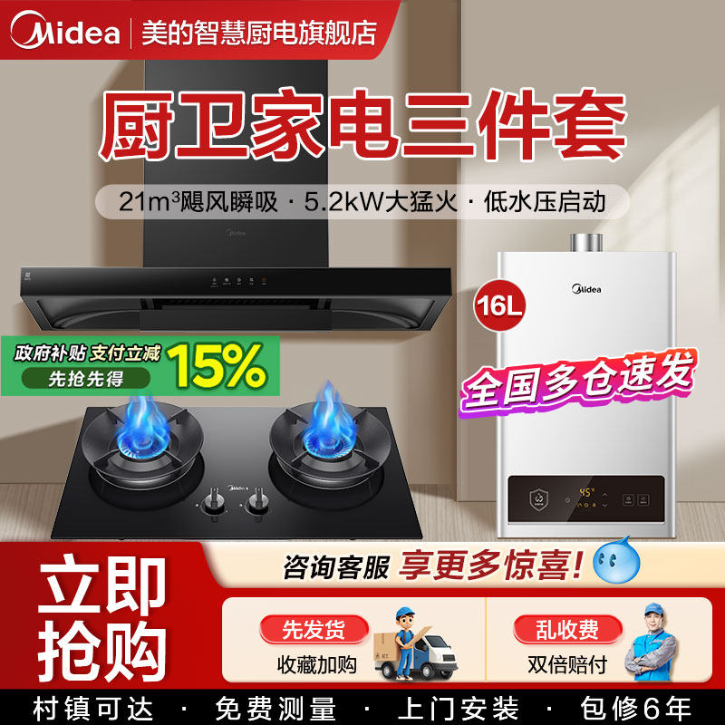 美的油烟机燃气灶烟灶消三件套图片