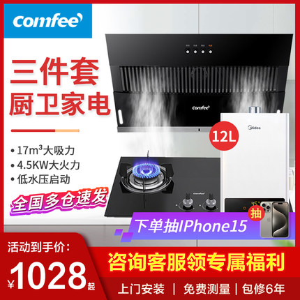 美的抽油烟机燃气灶套餐家用热水器消毒柜comfee厨房组合三件套装