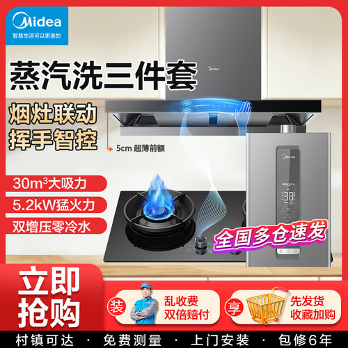 美的抽油烟机蒸汽洗家用烟灶套装