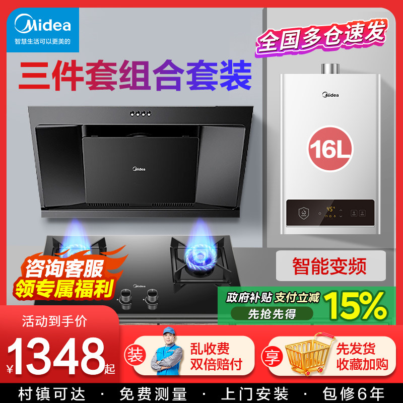 美的抽油烟机燃气灶套餐家用组合 热水器消毒柜厨房三件套装