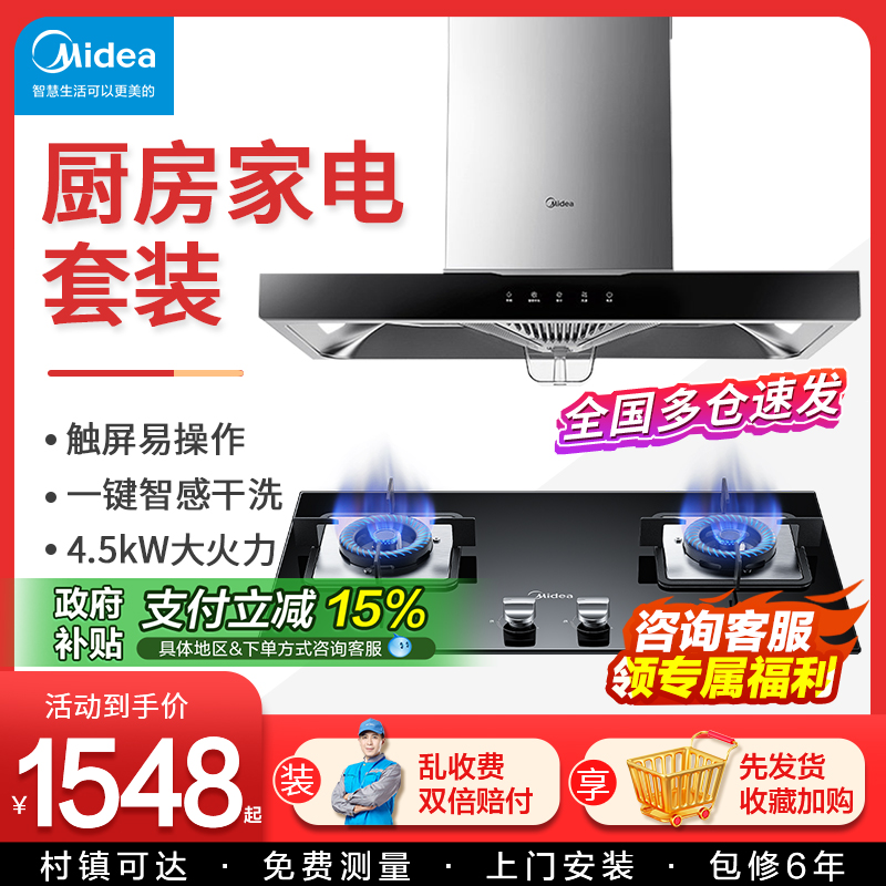 Midea/美的一键自清洗烟灶消套装