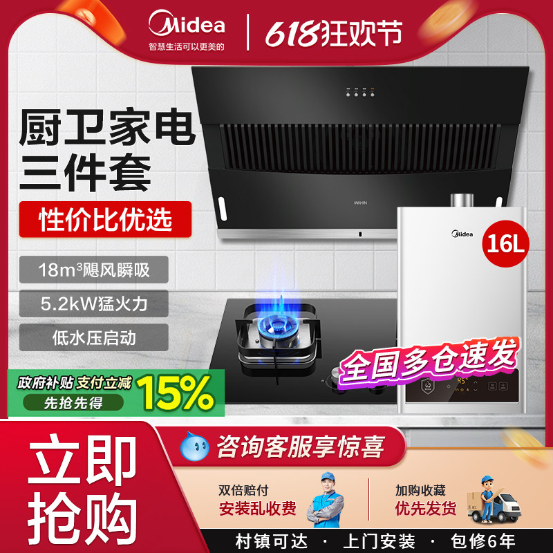 美的华凌抽油烟机燃气灶家用热水器消毒柜厨房大吸力组合三件套装
