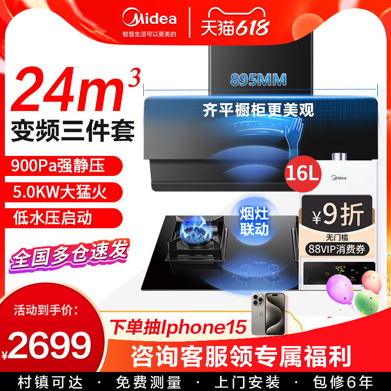 美的变频抽油烟机燃气灶套装烟机灶具消毒热水器家用厨房三件套餐