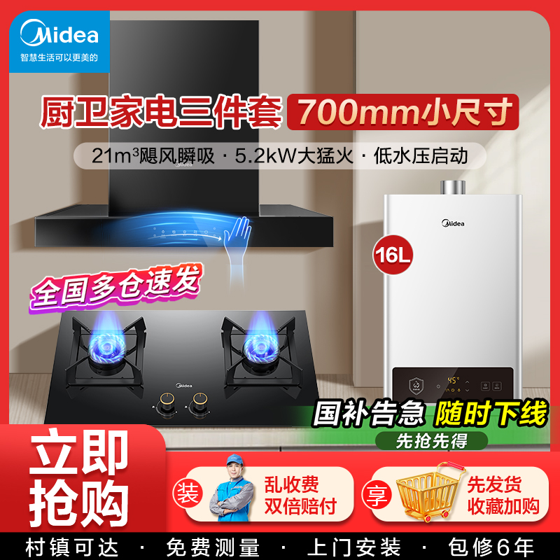 美的油烟机燃气灶烟灶消三件套