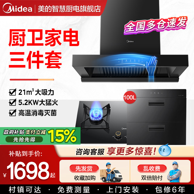 美的抽油烟机燃气灶套餐 700mm烟灶热消毒柜家用厨房顶吸三件套