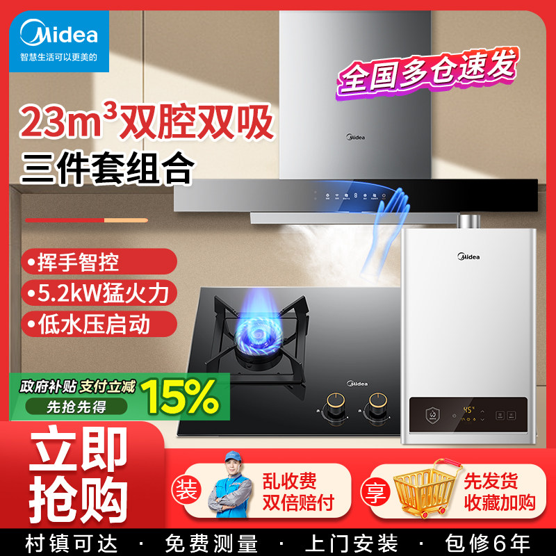美的抽油烟机燃气灶套餐 大吸力烟灶热水器家用厨房组合三件套装