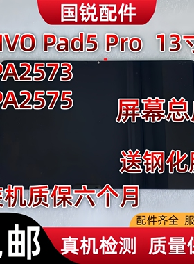 适用平板VIVO Pad5 Pro屏幕总成13寸显示液晶屏PA2573内外屏2575