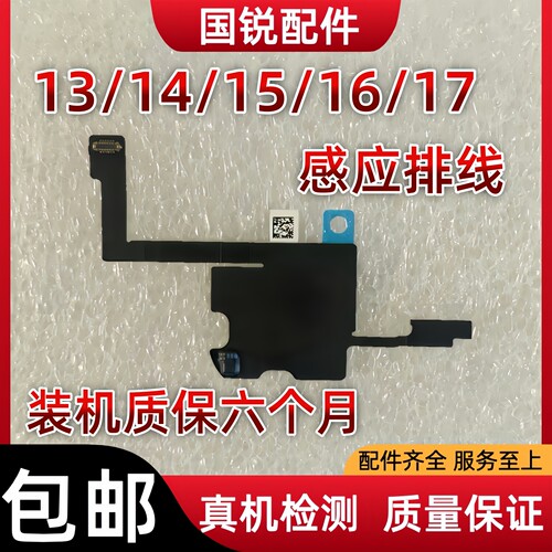 适用苹果iPhone13代感应排线15ProMAX听筒排线14感光16指南针17原