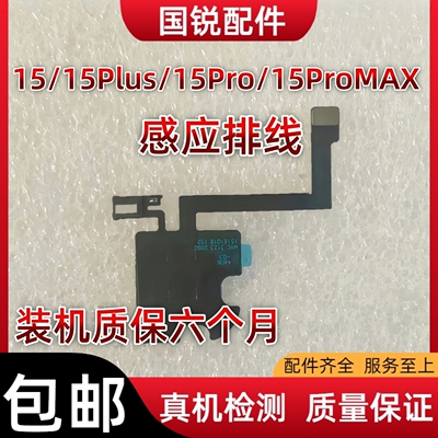 适用苹果iPhone15听筒排线总成15Plus指南针15ProMAX感光感应排线