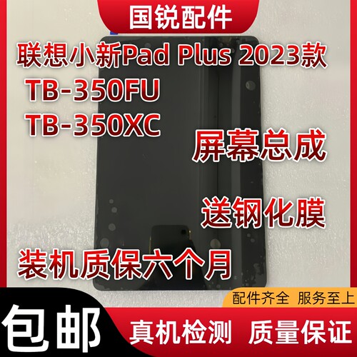 适用联想小新Pad Plus 2023款屏幕总成TB350XC显示液晶屏FU内外屏