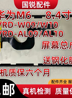 适用华为平板M6 8.4寸屏幕总成VRD-W09液晶显示屏AL10触摸内外屏