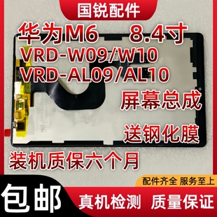 适用华为平板M6 8.4寸屏幕总成VRD-W09液晶显示屏AL10触摸内外屏