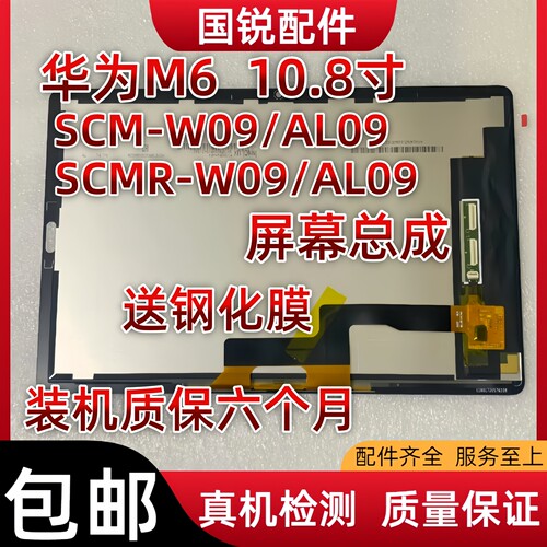 适用华为平板M6屏幕总成10.8寸显示液晶屏SCM-W09内外屏SCMR-AL09