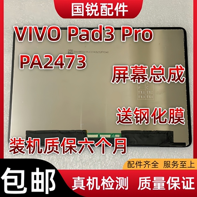 适用平板vivo Pad3 Pro屏幕总成PA2473液晶显示屏内外屏笔触摸屏