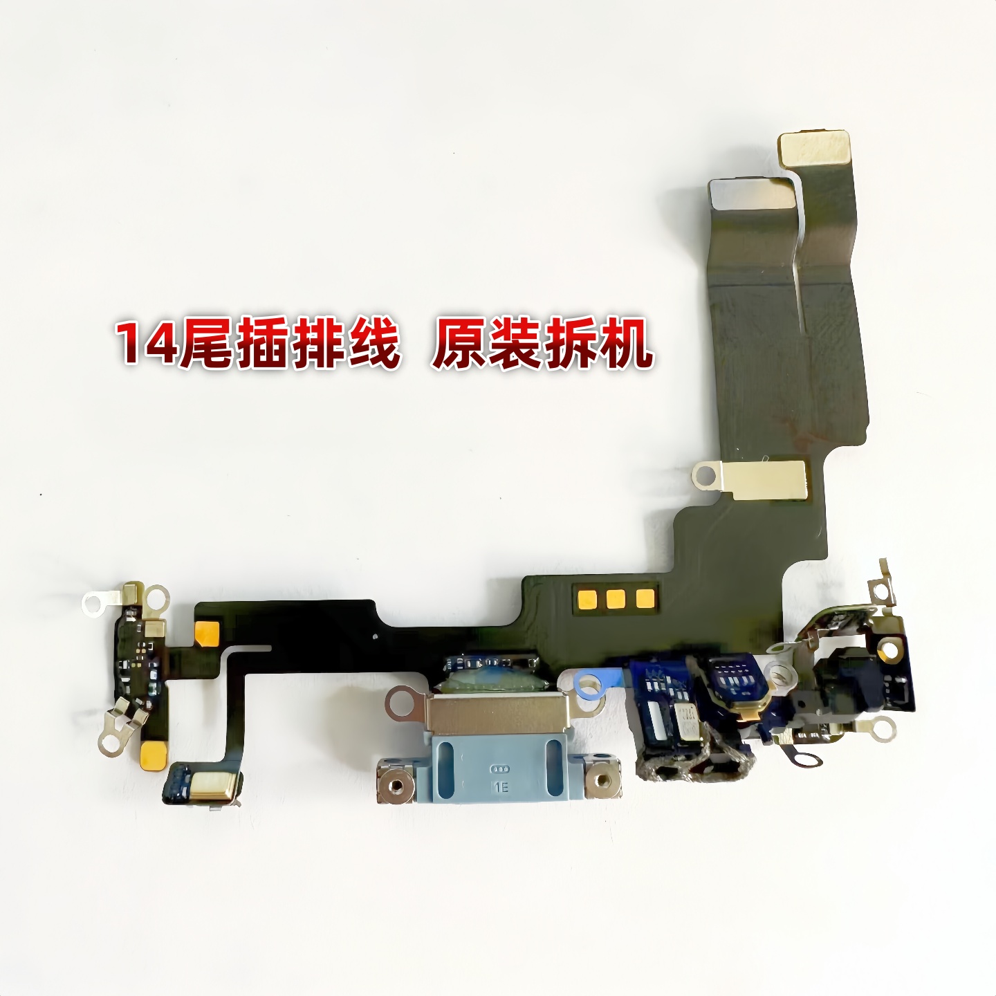 适用苹果iPhone14代尾插排线14ProMAX耳机孔送话器14Plus充电口头