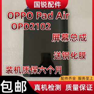 适用OPPO Pad Air屏幕总成Pad显示液晶屏OPD2102内外屏2021触摸屏
