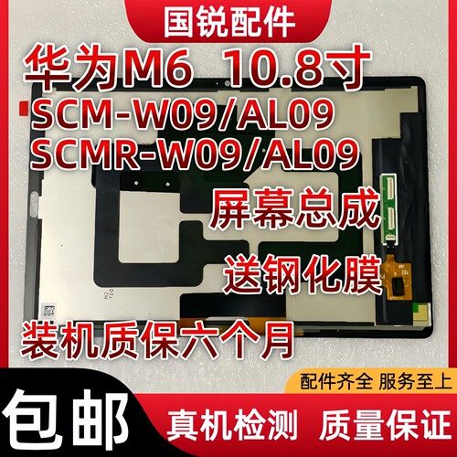 适用华为平板M6屏幕总成10.8寸显示SCM-W09液晶屏SCMR-AL09内外屏