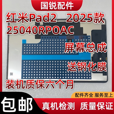 适用红米Pad2屏幕总成2025款显示液晶屏25040RPOAC内外屏触摸屏玻