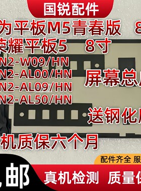 适用华为M5青春版屏幕总成荣耀平板5液晶显示屏JDN2-W09内外屏AL