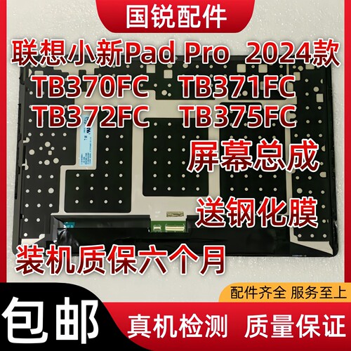 适用联想小新Pad Pro屏幕总成2024年款显示液晶屏TB370FC内外屏12