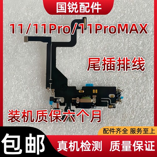适用苹果11ProMAX尾插排线iPhone11 Pro充电插口11代耳机送话器孔
