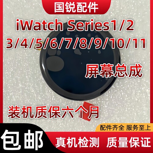 适用苹果iWatch Series1屏幕总成S2 3 4液晶5/6/7/8显示屏9内10外