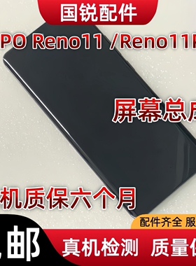 适用OPPO Reno11屏幕总成Reno11 Pro液晶显示屏内外屏触摸屏玻璃