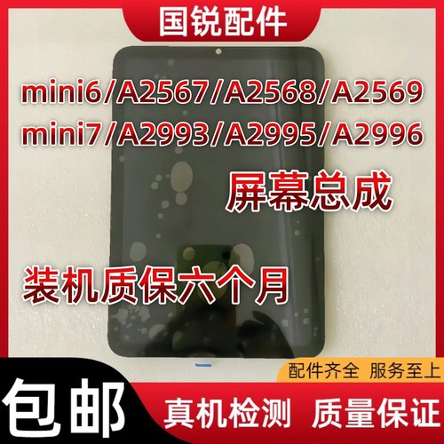 iPad mini6屏幕总成迷你mini7液晶屏A2567内外屏A2993显示屏A2568