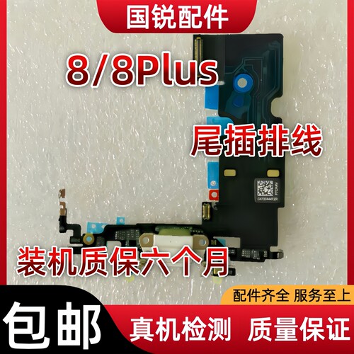 适用苹果iPhone8代尾插排线8Plus原装充电口8G耳机送话器8P孔拆机