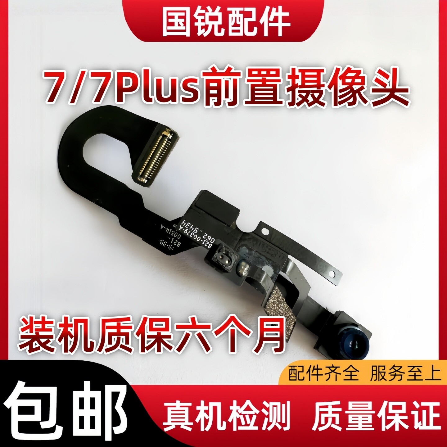 适用苹果iPhone7代前置摄像头7Plus听筒排线7小像头7P照相感应器