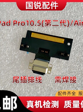 适用平板iPad Air3尾插排线Pro10.5二代尾插充电口 A2152充电排线