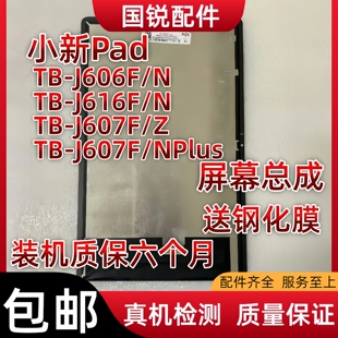适用联想小新pad平板TB-J606F屏幕总成TB-J607N液晶J616F显示屏内