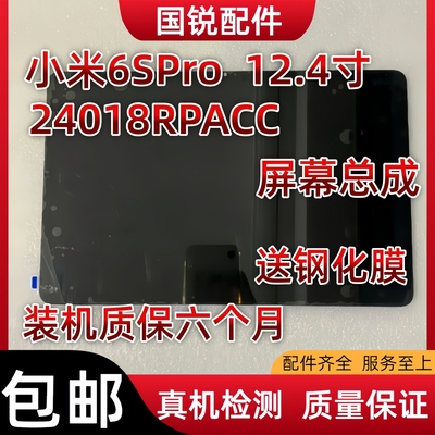 适用小米平板Pad 6S Pro屏幕总成12.4寸显示液晶屏24018RPACC内外