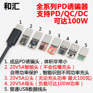 PD取电sink诱骗器负载申请高压电压TYPEC插头连接器QC协议快充头